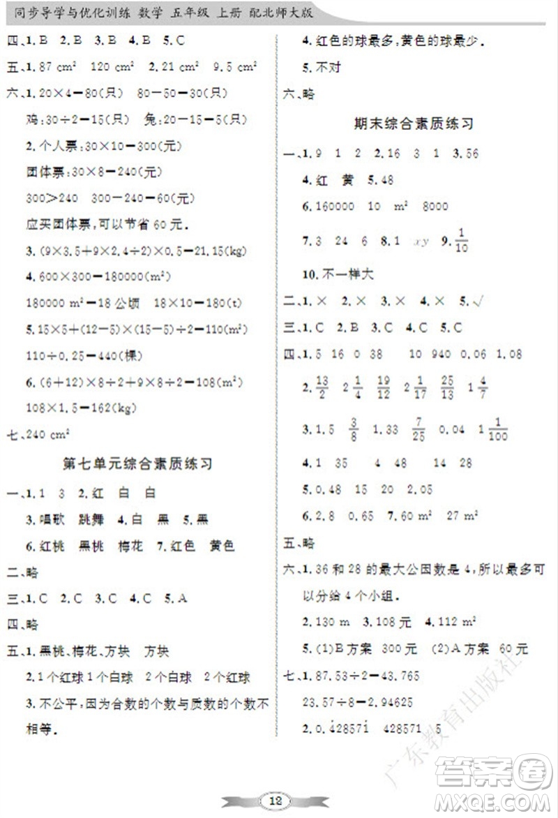 廣東教育出版社2023年秋同步導(dǎo)學(xué)與優(yōu)化訓(xùn)練五年級(jí)數(shù)學(xué)上冊(cè)北師大版參考答案