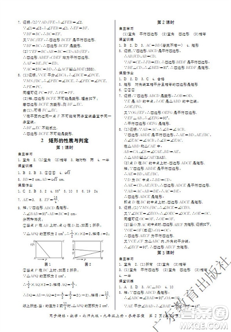 廣東教育出版社2023年秋同步精練九年級(jí)數(shù)學(xué)上冊(cè)北師大版參考答案