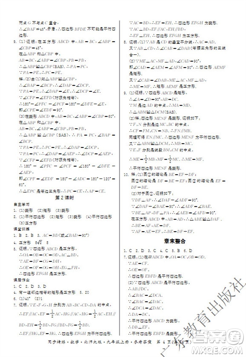 廣東教育出版社2023年秋同步精練九年級(jí)數(shù)學(xué)上冊(cè)北師大版參考答案