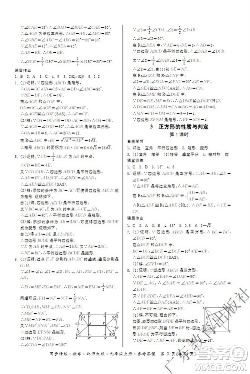 廣東教育出版社2023年秋同步精練九年級(jí)數(shù)學(xué)上冊(cè)北師大版參考答案