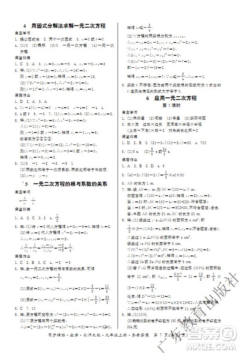廣東教育出版社2023年秋同步精練九年級(jí)數(shù)學(xué)上冊(cè)北師大版參考答案