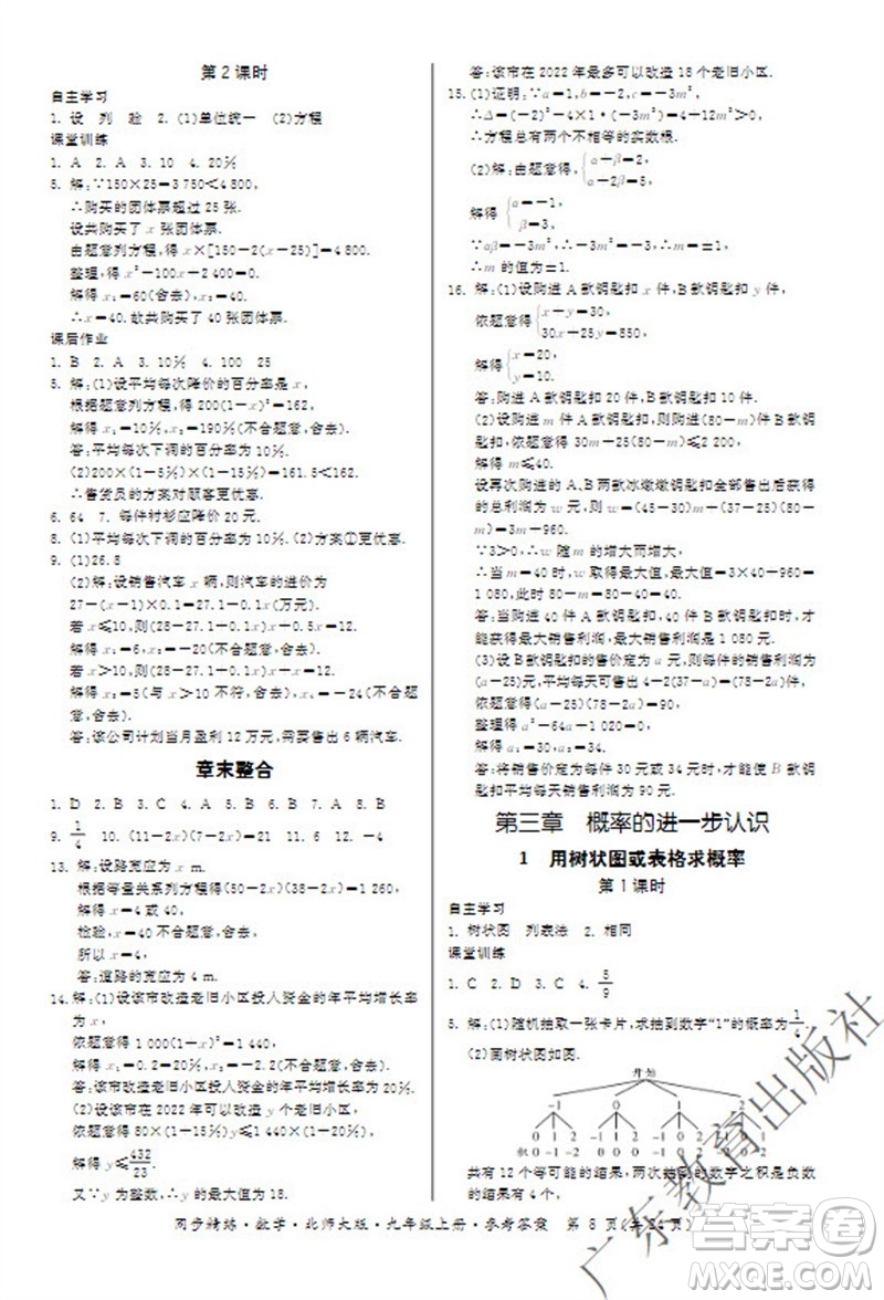 廣東教育出版社2023年秋同步精練九年級(jí)數(shù)學(xué)上冊(cè)北師大版參考答案