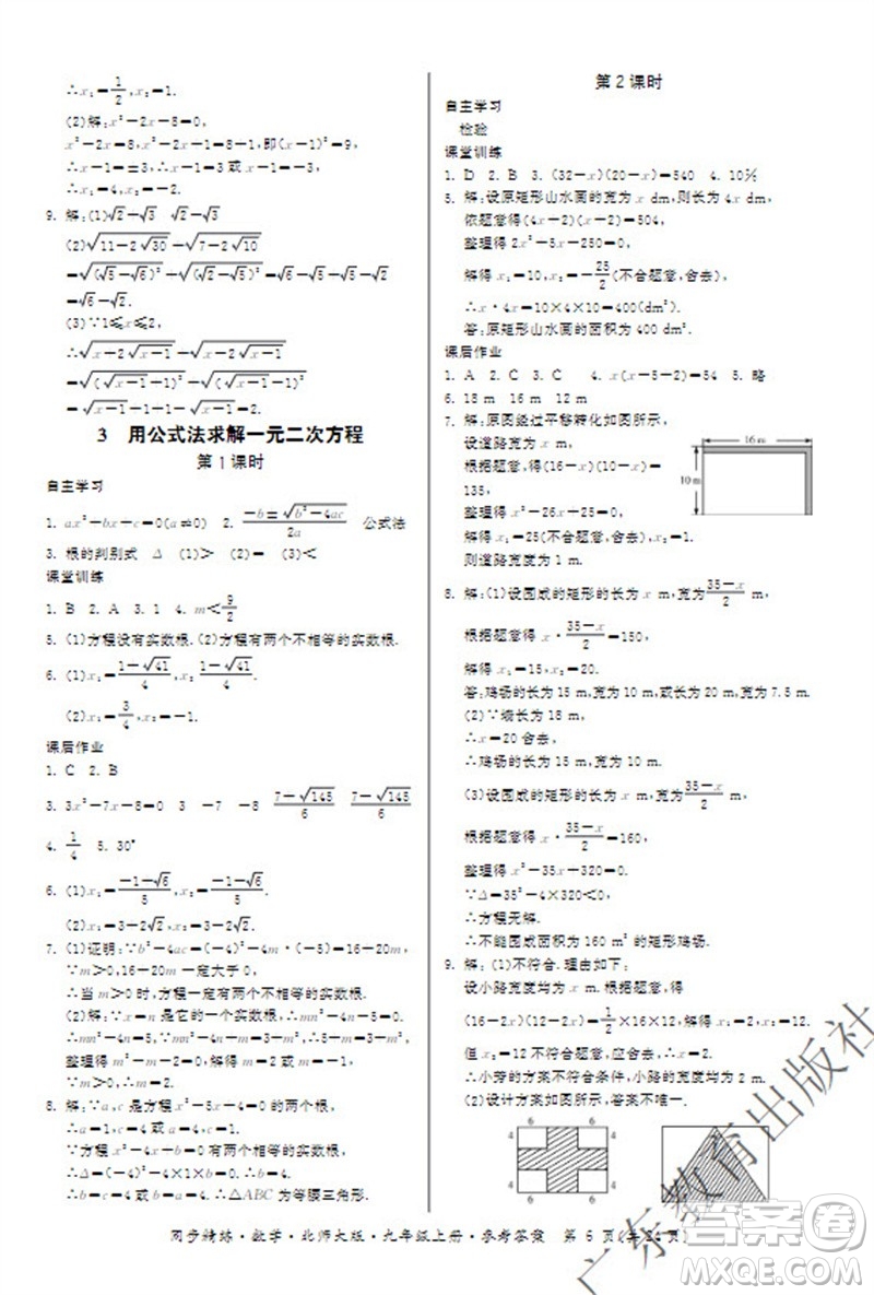 廣東教育出版社2023年秋同步精練九年級(jí)數(shù)學(xué)上冊(cè)北師大版參考答案