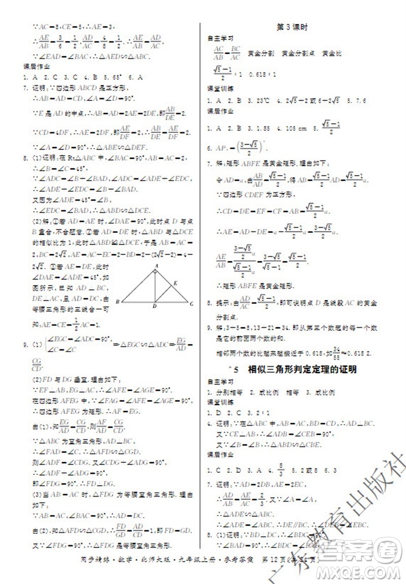 廣東教育出版社2023年秋同步精練九年級(jí)數(shù)學(xué)上冊(cè)北師大版參考答案