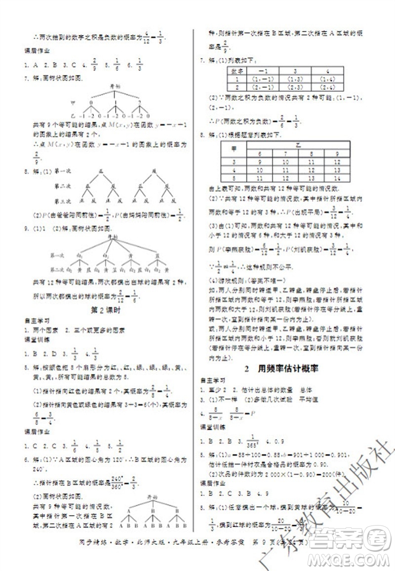 廣東教育出版社2023年秋同步精練九年級(jí)數(shù)學(xué)上冊(cè)北師大版參考答案