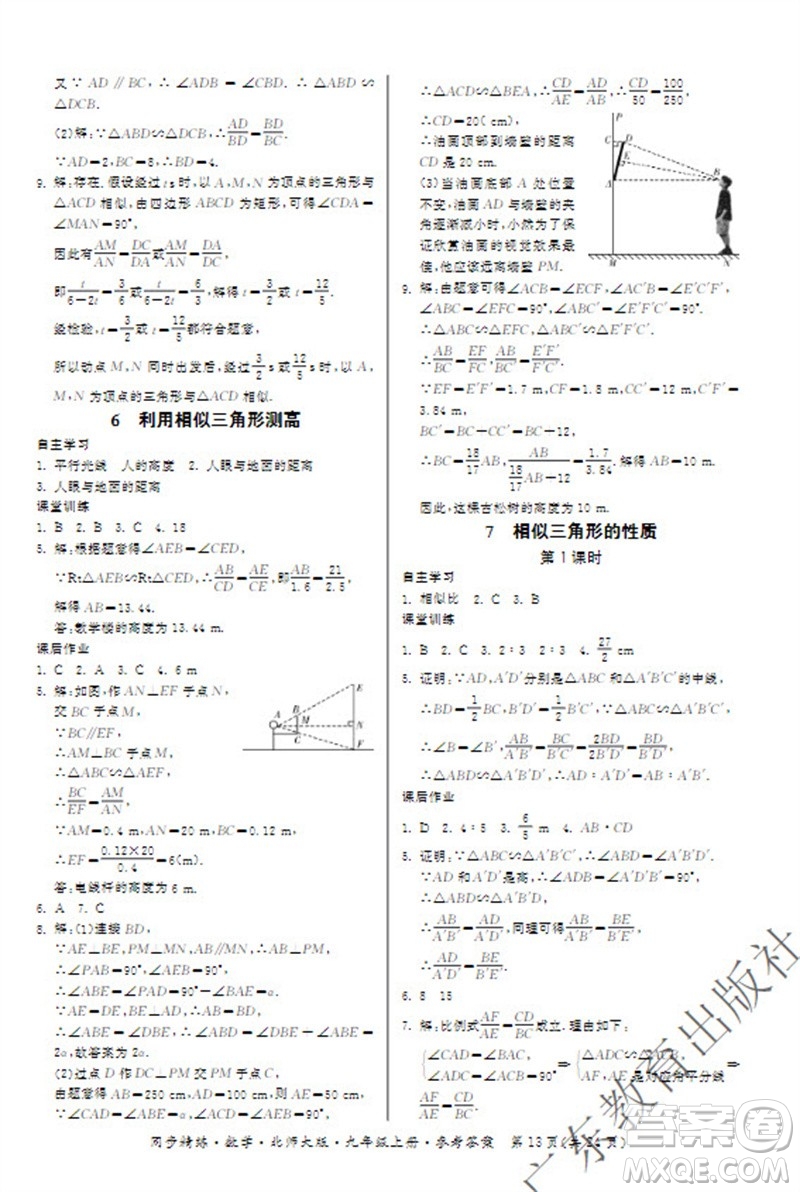 廣東教育出版社2023年秋同步精練九年級(jí)數(shù)學(xué)上冊(cè)北師大版參考答案
