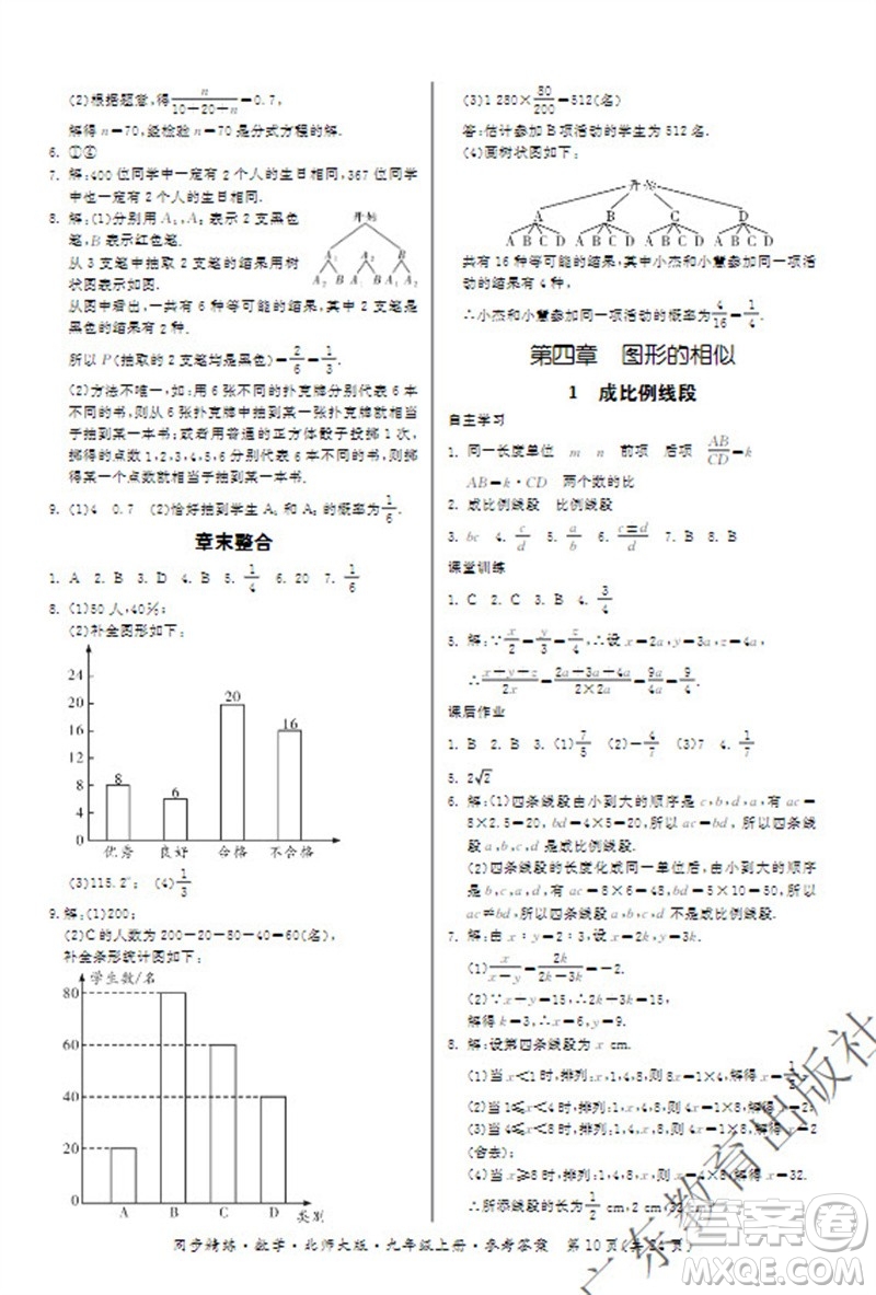 廣東教育出版社2023年秋同步精練九年級(jí)數(shù)學(xué)上冊(cè)北師大版參考答案