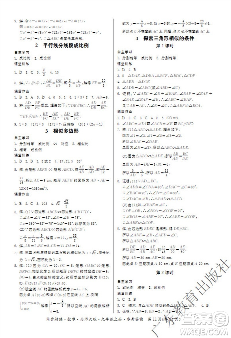 廣東教育出版社2023年秋同步精練九年級(jí)數(shù)學(xué)上冊(cè)北師大版參考答案