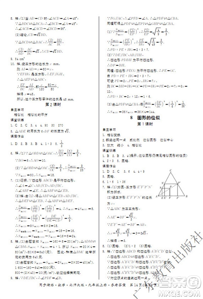 廣東教育出版社2023年秋同步精練九年級(jí)數(shù)學(xué)上冊(cè)北師大版參考答案