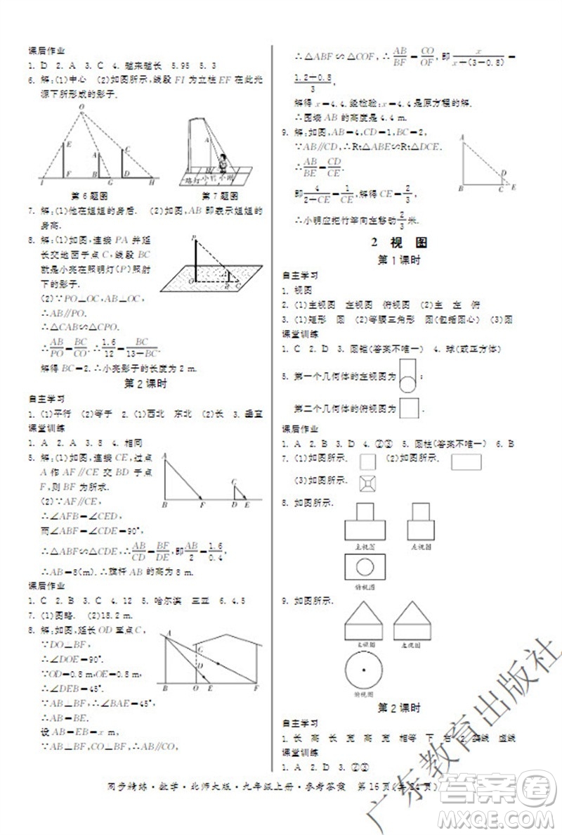 廣東教育出版社2023年秋同步精練九年級(jí)數(shù)學(xué)上冊(cè)北師大版參考答案