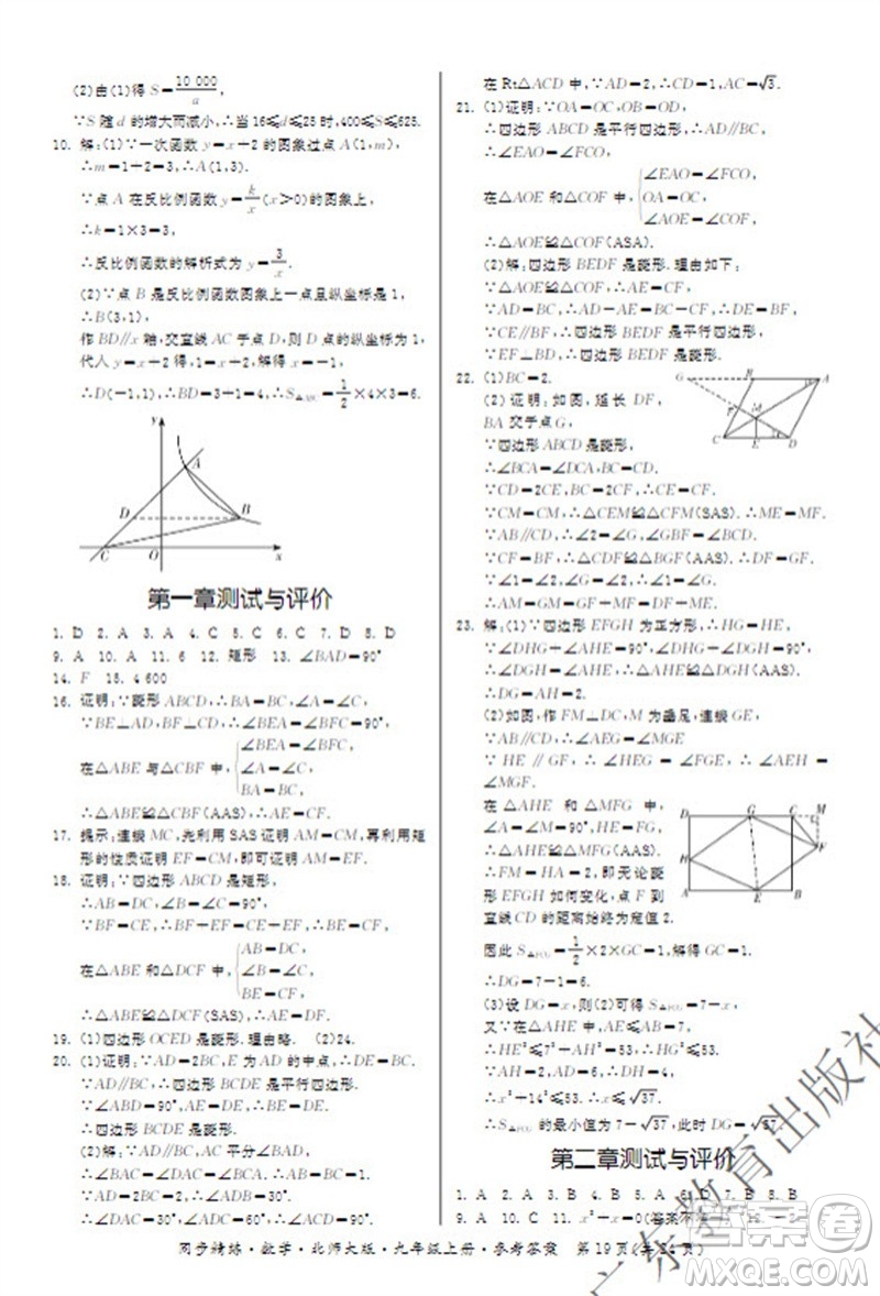 廣東教育出版社2023年秋同步精練九年級(jí)數(shù)學(xué)上冊(cè)北師大版參考答案