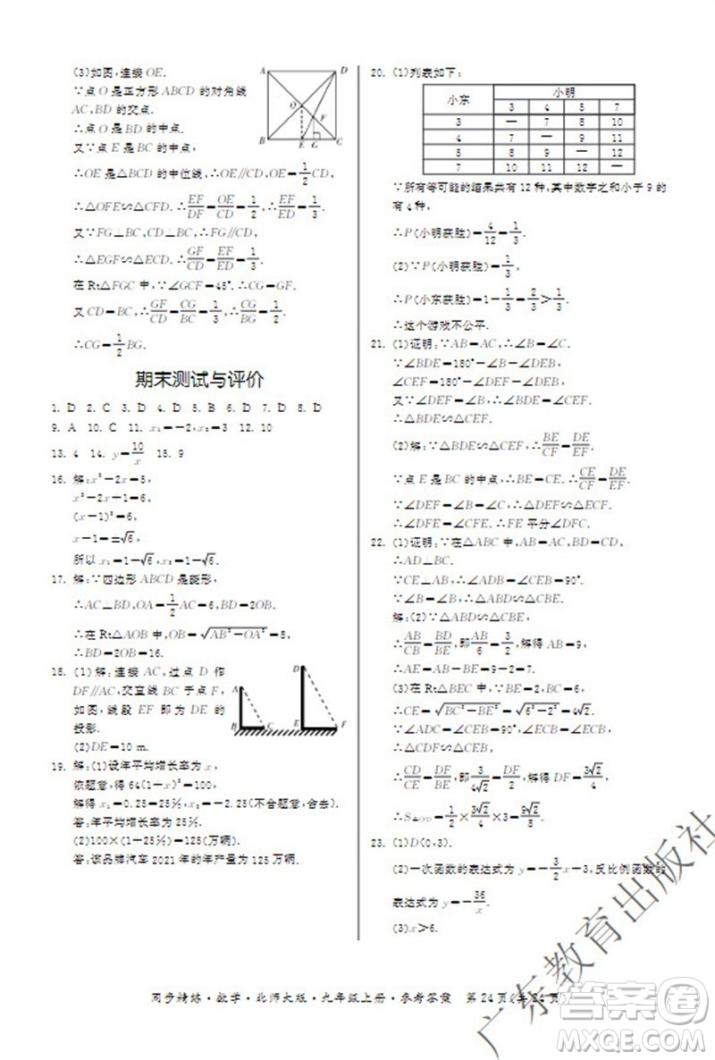 廣東教育出版社2023年秋同步精練九年級(jí)數(shù)學(xué)上冊(cè)北師大版參考答案