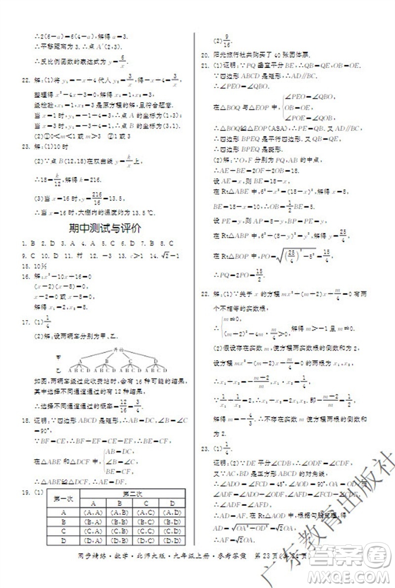 廣東教育出版社2023年秋同步精練九年級(jí)數(shù)學(xué)上冊(cè)北師大版參考答案