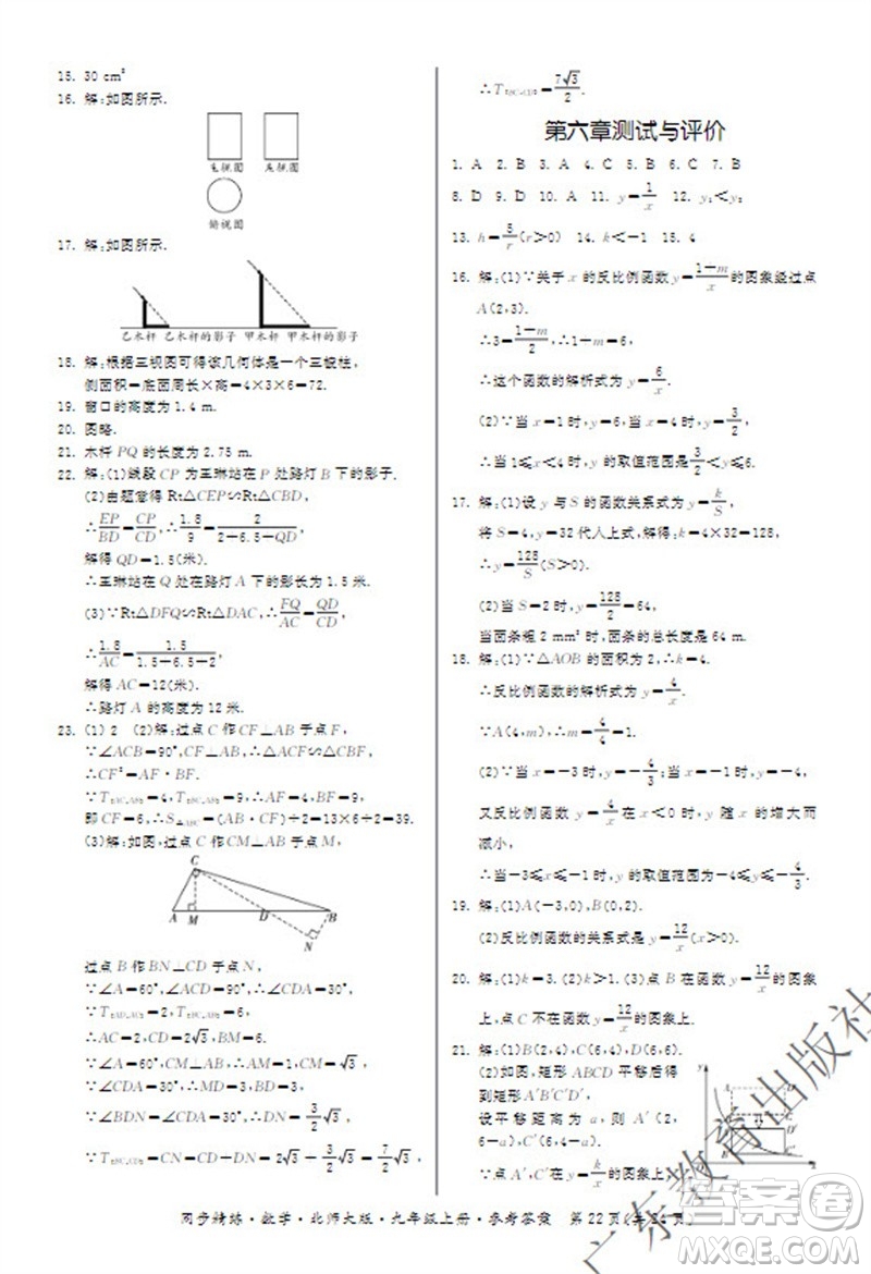 廣東教育出版社2023年秋同步精練九年級(jí)數(shù)學(xué)上冊(cè)北師大版參考答案