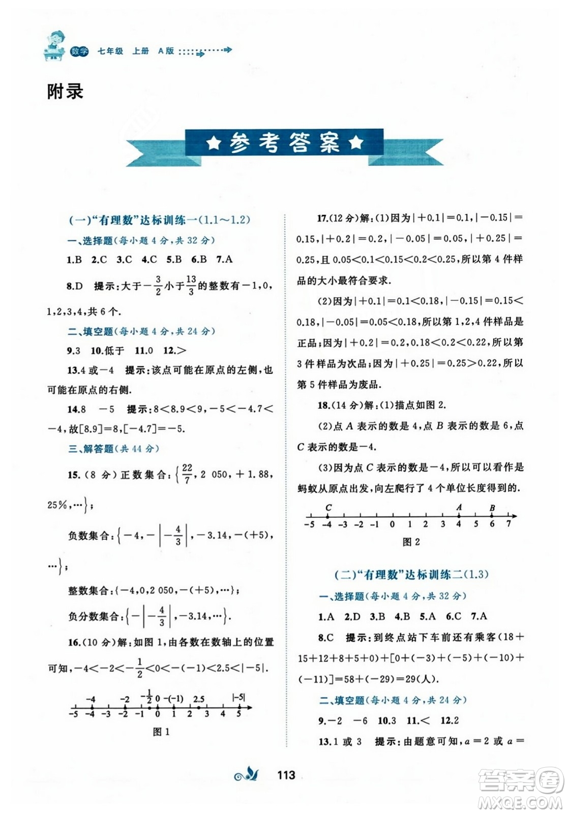 廣西師范大學(xué)出版社2023年秋新課程學(xué)習(xí)與測(cè)評(píng)單元雙測(cè)七年級(jí)數(shù)學(xué)上冊(cè)人教版A版答案
