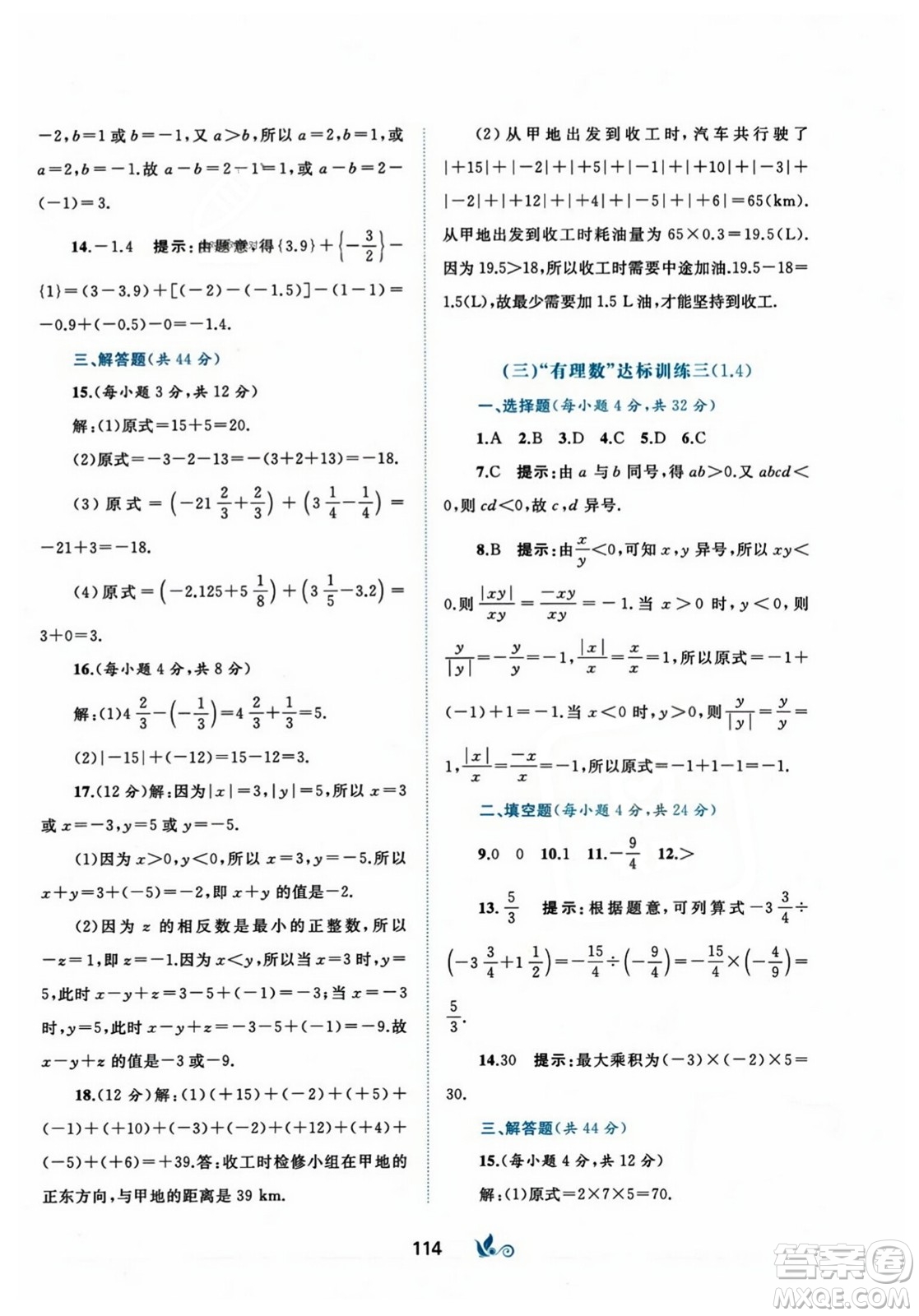 廣西師范大學(xué)出版社2023年秋新課程學(xué)習(xí)與測(cè)評(píng)單元雙測(cè)七年級(jí)數(shù)學(xué)上冊(cè)人教版A版答案