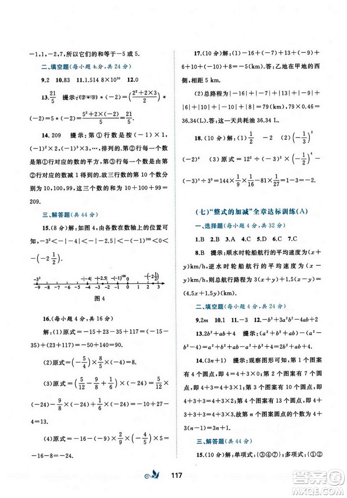 廣西師范大學(xué)出版社2023年秋新課程學(xué)習(xí)與測(cè)評(píng)單元雙測(cè)七年級(jí)數(shù)學(xué)上冊(cè)人教版A版答案