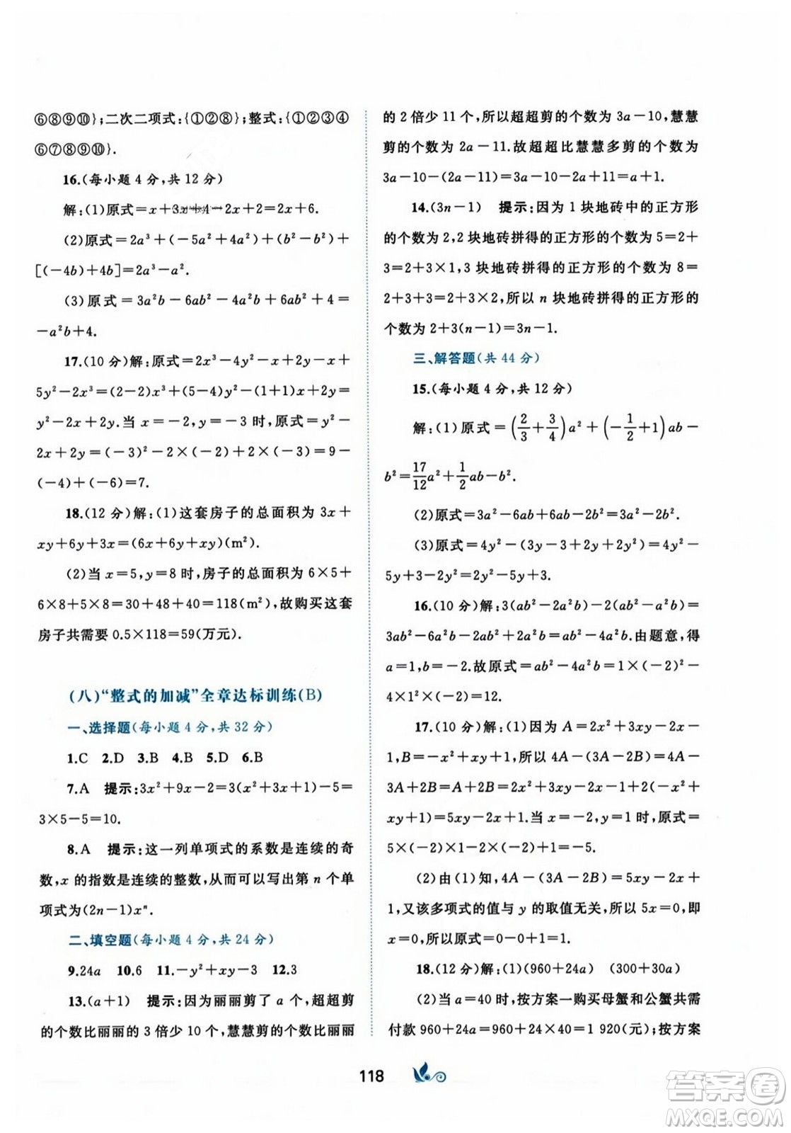 廣西師范大學(xué)出版社2023年秋新課程學(xué)習(xí)與測(cè)評(píng)單元雙測(cè)七年級(jí)數(shù)學(xué)上冊(cè)人教版A版答案
