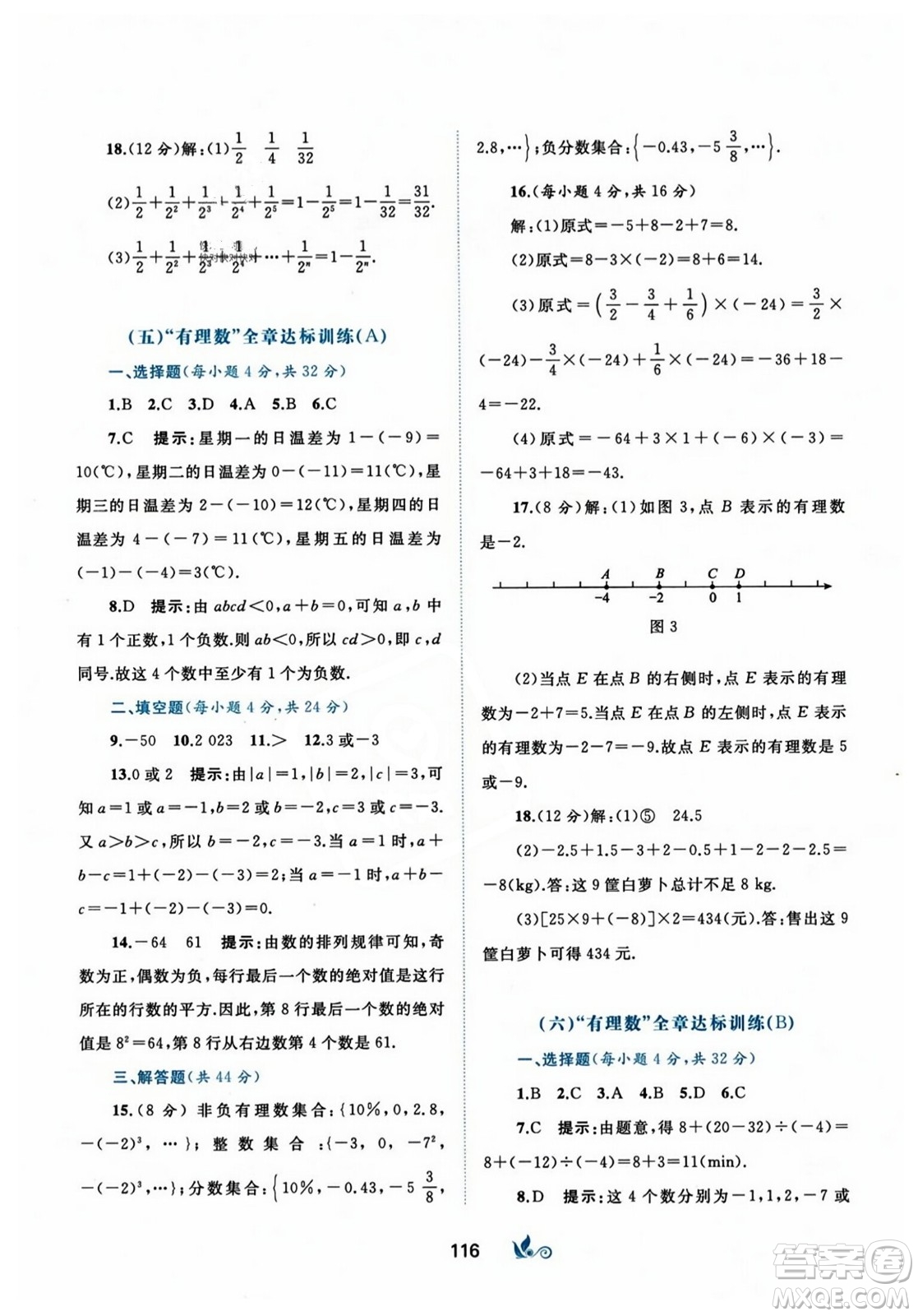 廣西師范大學(xué)出版社2023年秋新課程學(xué)習(xí)與測(cè)評(píng)單元雙測(cè)七年級(jí)數(shù)學(xué)上冊(cè)人教版A版答案
