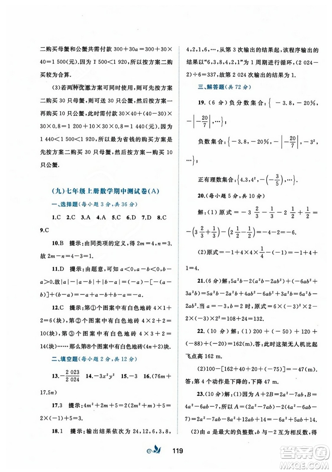 廣西師范大學(xué)出版社2023年秋新課程學(xué)習(xí)與測(cè)評(píng)單元雙測(cè)七年級(jí)數(shù)學(xué)上冊(cè)人教版A版答案