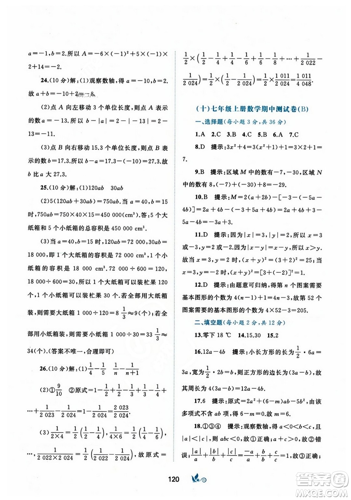 廣西師范大學(xué)出版社2023年秋新課程學(xué)習(xí)與測(cè)評(píng)單元雙測(cè)七年級(jí)數(shù)學(xué)上冊(cè)人教版A版答案