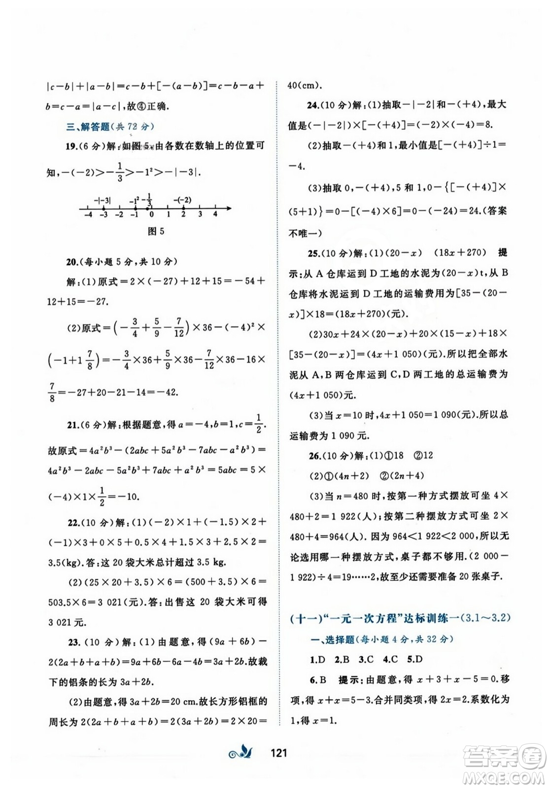 廣西師范大學(xué)出版社2023年秋新課程學(xué)習(xí)與測(cè)評(píng)單元雙測(cè)七年級(jí)數(shù)學(xué)上冊(cè)人教版A版答案