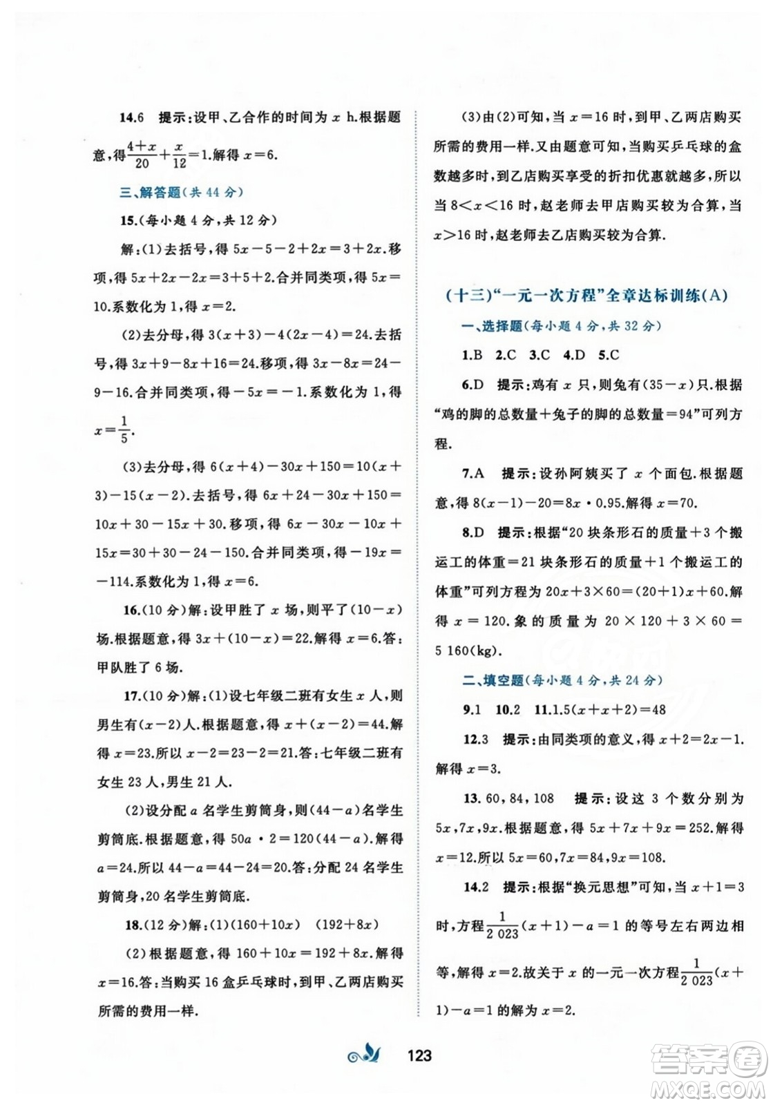 廣西師范大學(xué)出版社2023年秋新課程學(xué)習(xí)與測(cè)評(píng)單元雙測(cè)七年級(jí)數(shù)學(xué)上冊(cè)人教版A版答案