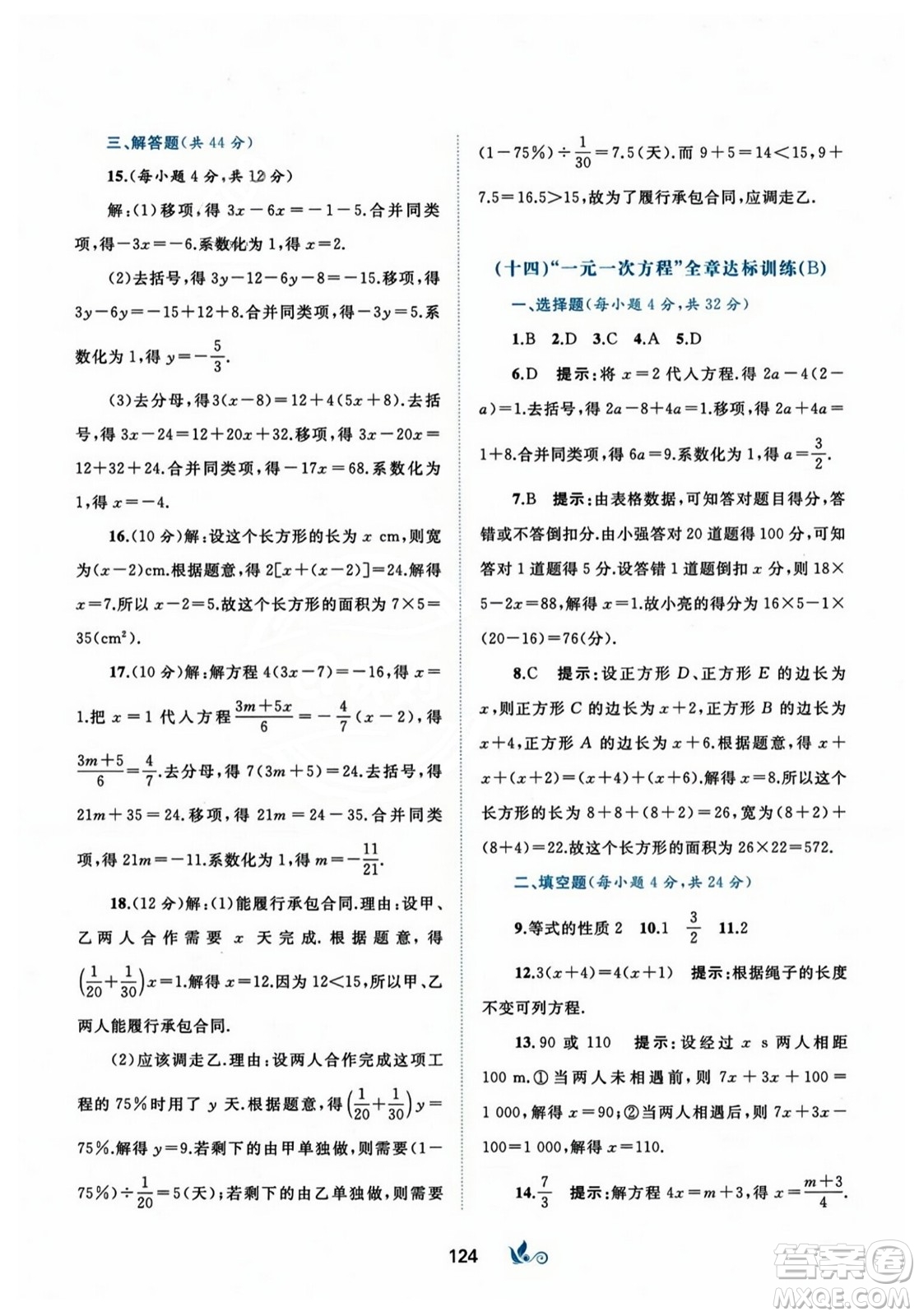 廣西師范大學(xué)出版社2023年秋新課程學(xué)習(xí)與測(cè)評(píng)單元雙測(cè)七年級(jí)數(shù)學(xué)上冊(cè)人教版A版答案