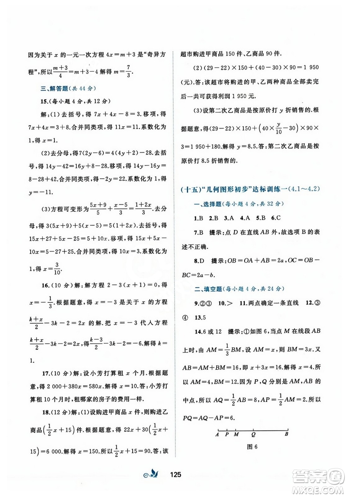 廣西師范大學(xué)出版社2023年秋新課程學(xué)習(xí)與測(cè)評(píng)單元雙測(cè)七年級(jí)數(shù)學(xué)上冊(cè)人教版A版答案