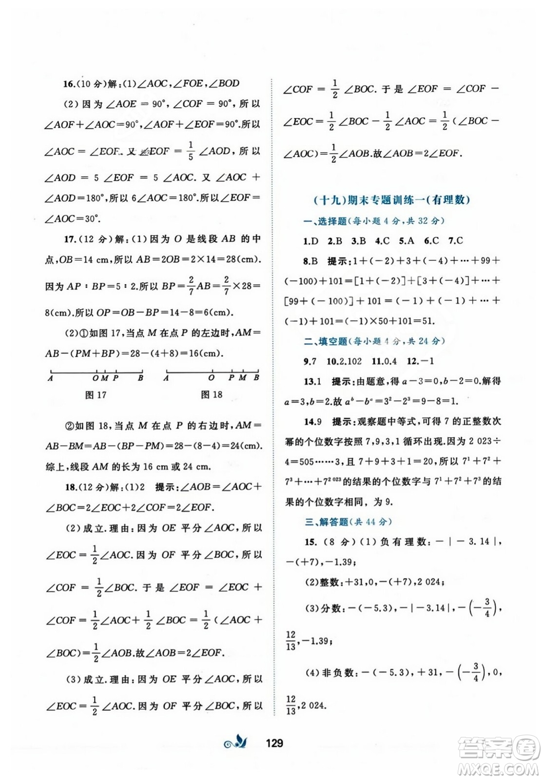 廣西師范大學(xué)出版社2023年秋新課程學(xué)習(xí)與測(cè)評(píng)單元雙測(cè)七年級(jí)數(shù)學(xué)上冊(cè)人教版A版答案
