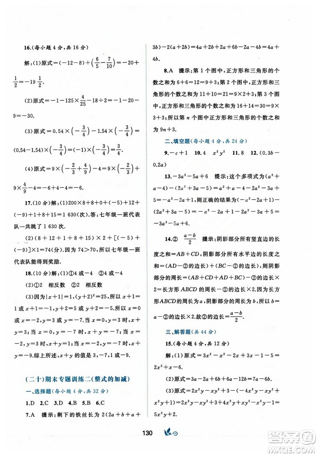 廣西師范大學(xué)出版社2023年秋新課程學(xué)習(xí)與測(cè)評(píng)單元雙測(cè)七年級(jí)數(shù)學(xué)上冊(cè)人教版A版答案