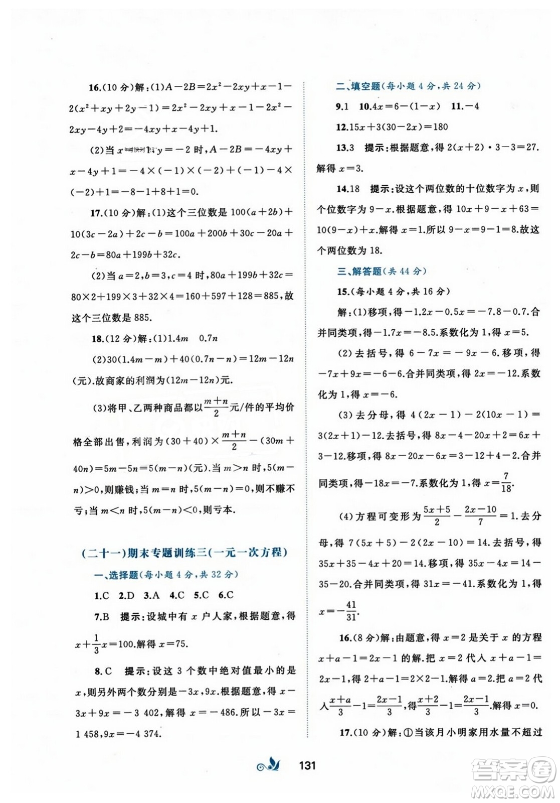 廣西師范大學(xué)出版社2023年秋新課程學(xué)習(xí)與測(cè)評(píng)單元雙測(cè)七年級(jí)數(shù)學(xué)上冊(cè)人教版A版答案