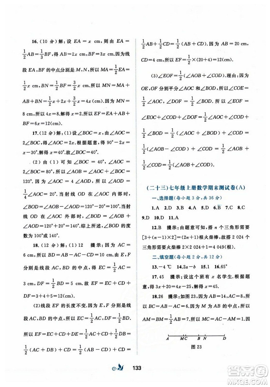 廣西師范大學(xué)出版社2023年秋新課程學(xué)習(xí)與測(cè)評(píng)單元雙測(cè)七年級(jí)數(shù)學(xué)上冊(cè)人教版A版答案