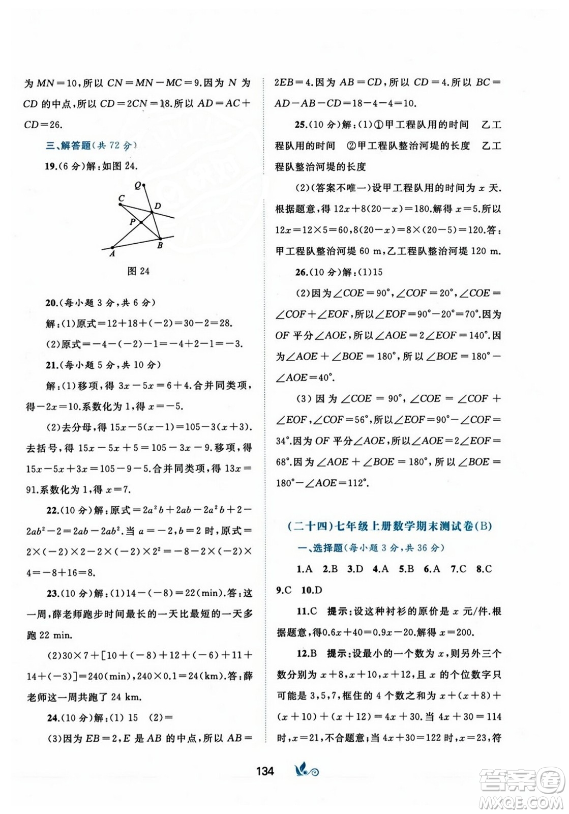 廣西師范大學(xué)出版社2023年秋新課程學(xué)習(xí)與測(cè)評(píng)單元雙測(cè)七年級(jí)數(shù)學(xué)上冊(cè)人教版A版答案