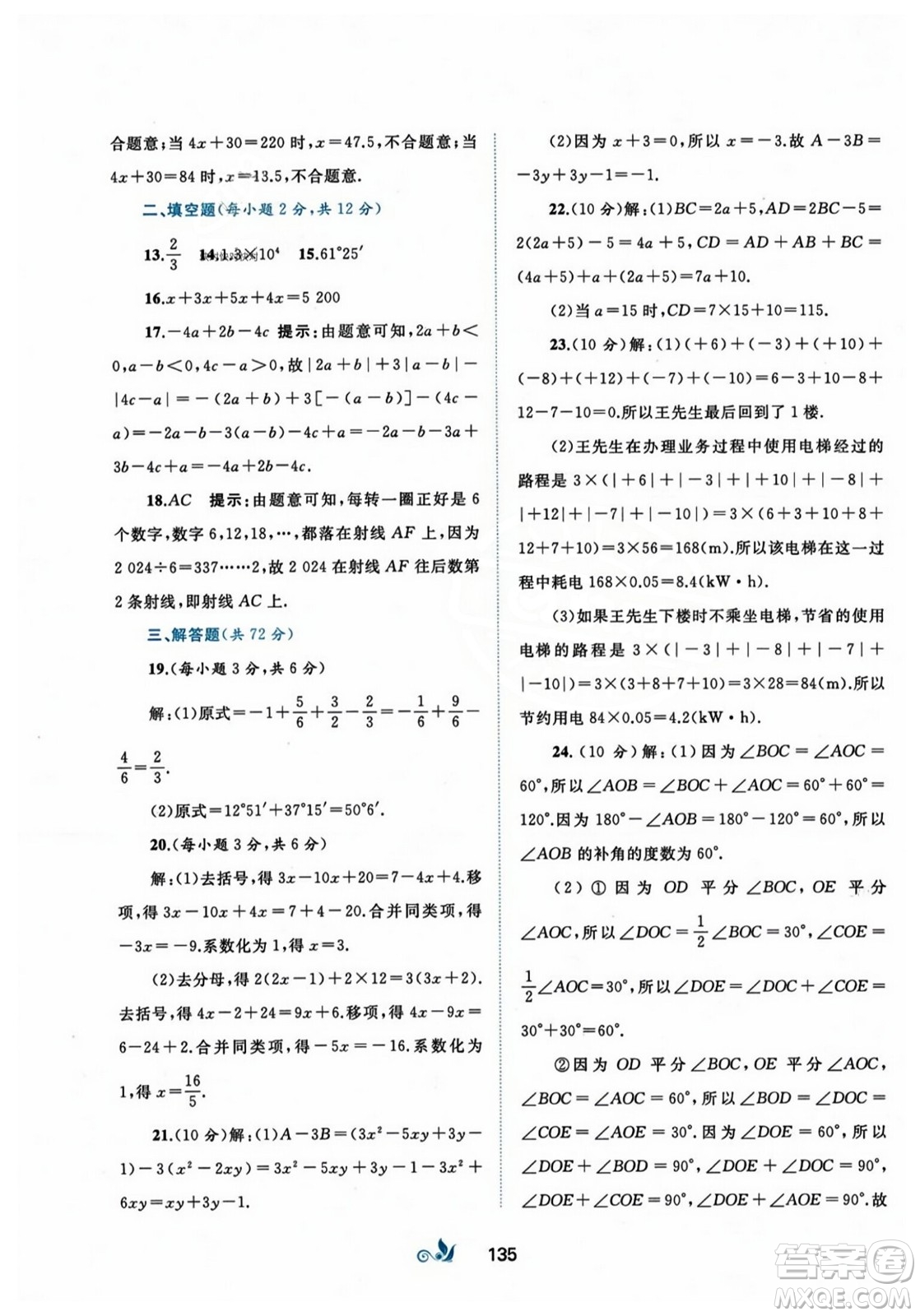 廣西師范大學(xué)出版社2023年秋新課程學(xué)習(xí)與測(cè)評(píng)單元雙測(cè)七年級(jí)數(shù)學(xué)上冊(cè)人教版A版答案