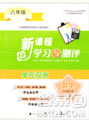 廣西師范大學(xué)出版社2023年秋新課程學(xué)習(xí)與測評單元雙測八年級數(shù)學(xué)上冊人教版A版答案
