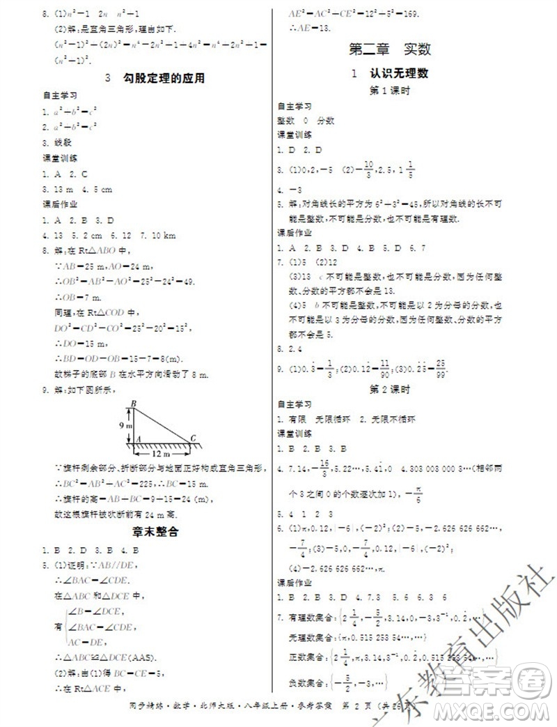 廣東教育出版社2023年秋同步精練八年級數(shù)學(xué)上冊北師大版參考答案