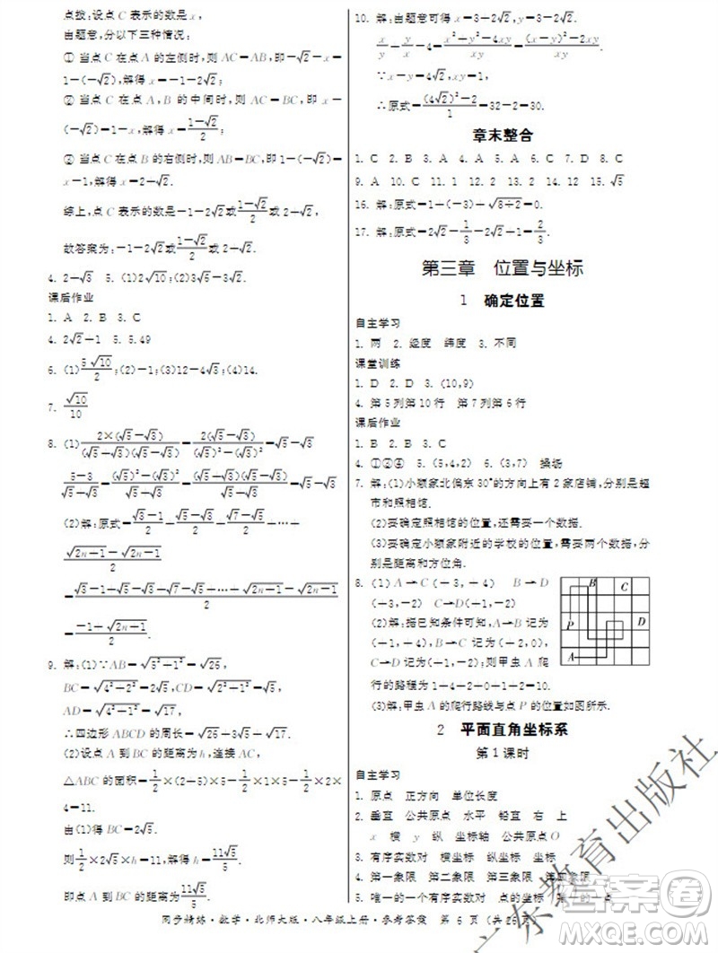 廣東教育出版社2023年秋同步精練八年級數(shù)學(xué)上冊北師大版參考答案