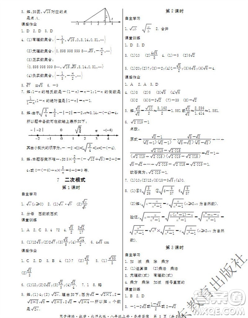 廣東教育出版社2023年秋同步精練八年級數(shù)學(xué)上冊北師大版參考答案