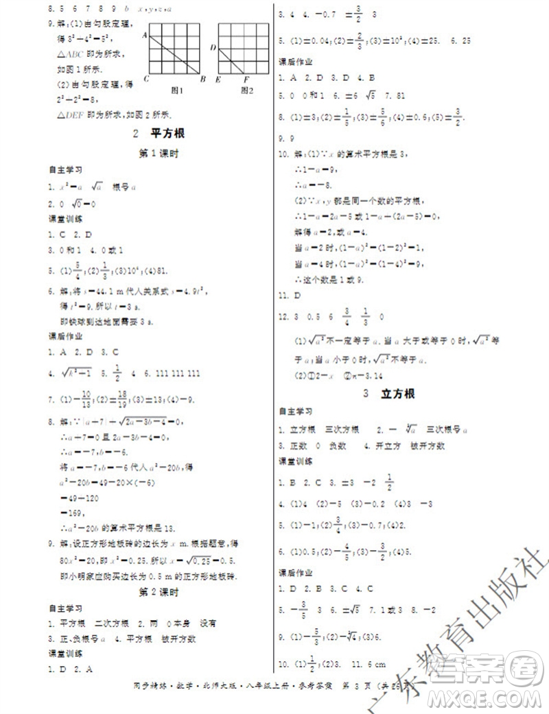 廣東教育出版社2023年秋同步精練八年級數(shù)學(xué)上冊北師大版參考答案