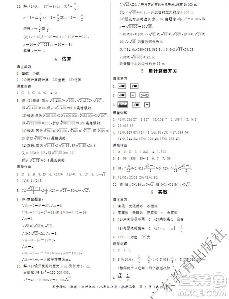 廣東教育出版社2023年秋同步精練八年級數(shù)學(xué)上冊北師大版參考答案
