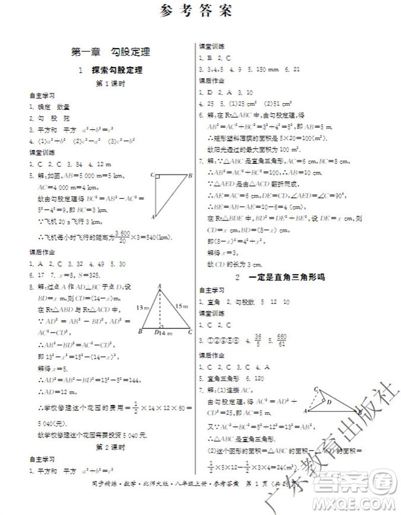 廣東教育出版社2023年秋同步精練八年級數(shù)學(xué)上冊北師大版參考答案