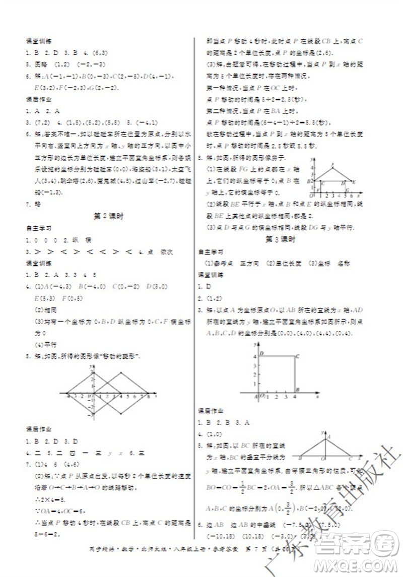 廣東教育出版社2023年秋同步精練八年級數(shù)學(xué)上冊北師大版參考答案