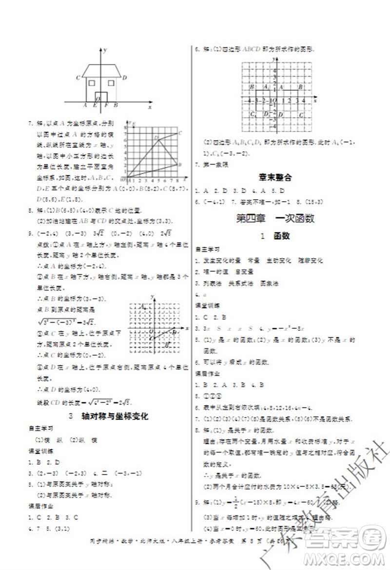 廣東教育出版社2023年秋同步精練八年級數(shù)學(xué)上冊北師大版參考答案