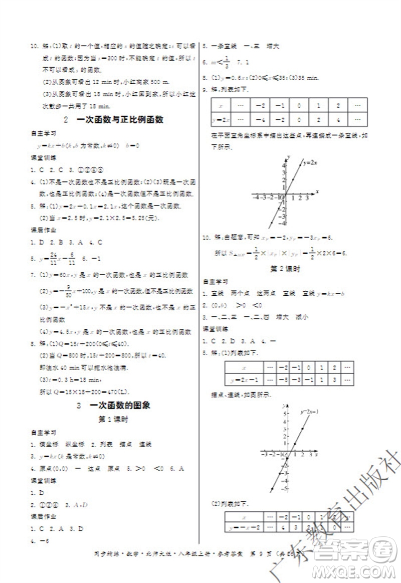 廣東教育出版社2023年秋同步精練八年級數(shù)學(xué)上冊北師大版參考答案