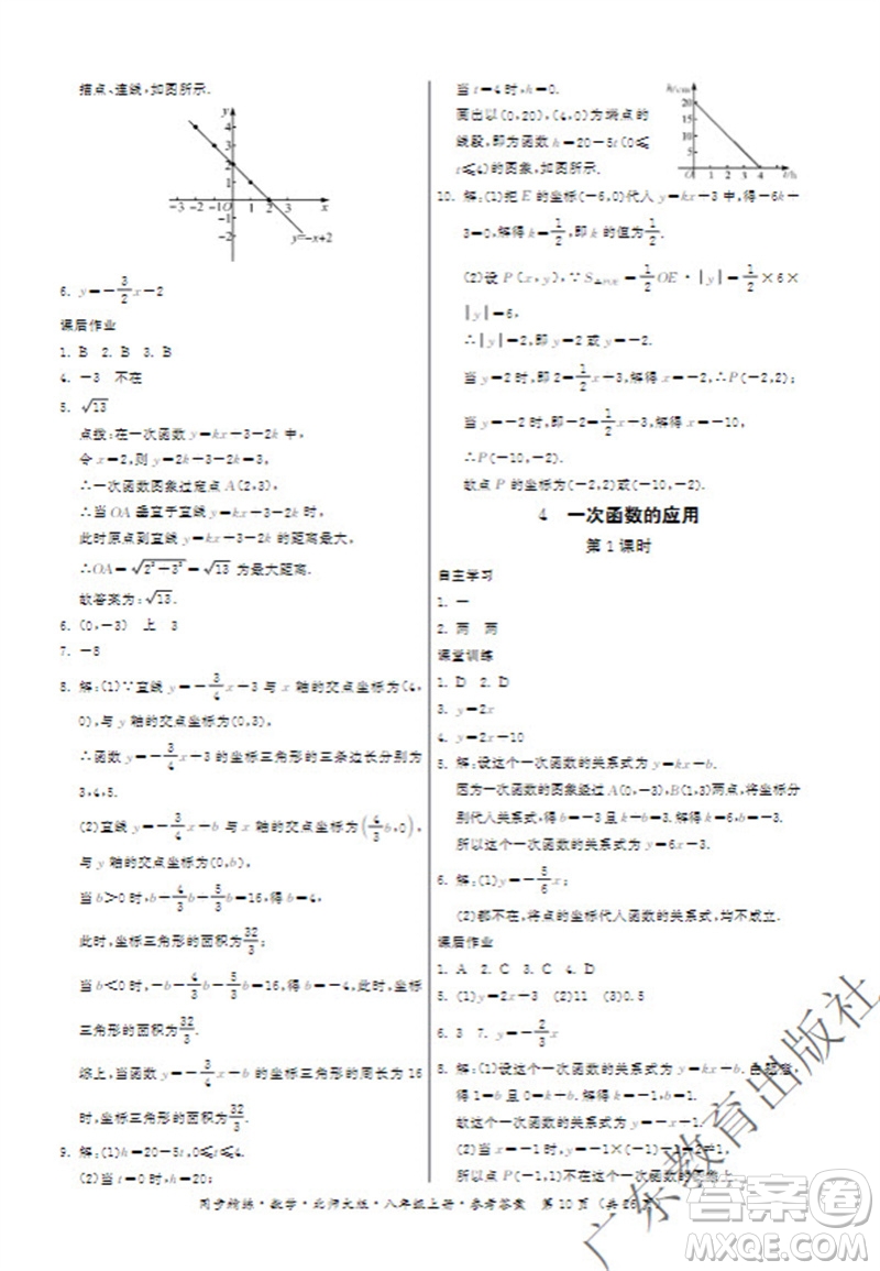 廣東教育出版社2023年秋同步精練八年級數(shù)學(xué)上冊北師大版參考答案