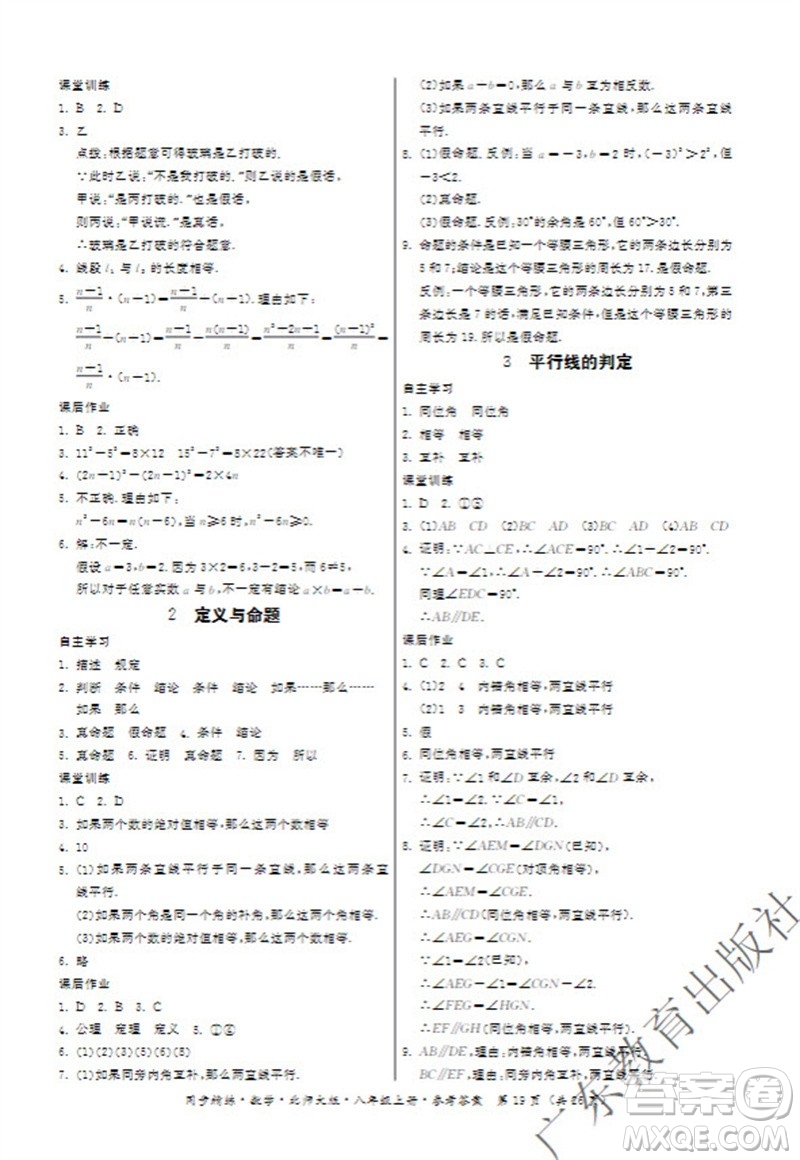 廣東教育出版社2023年秋同步精練八年級數(shù)學(xué)上冊北師大版參考答案