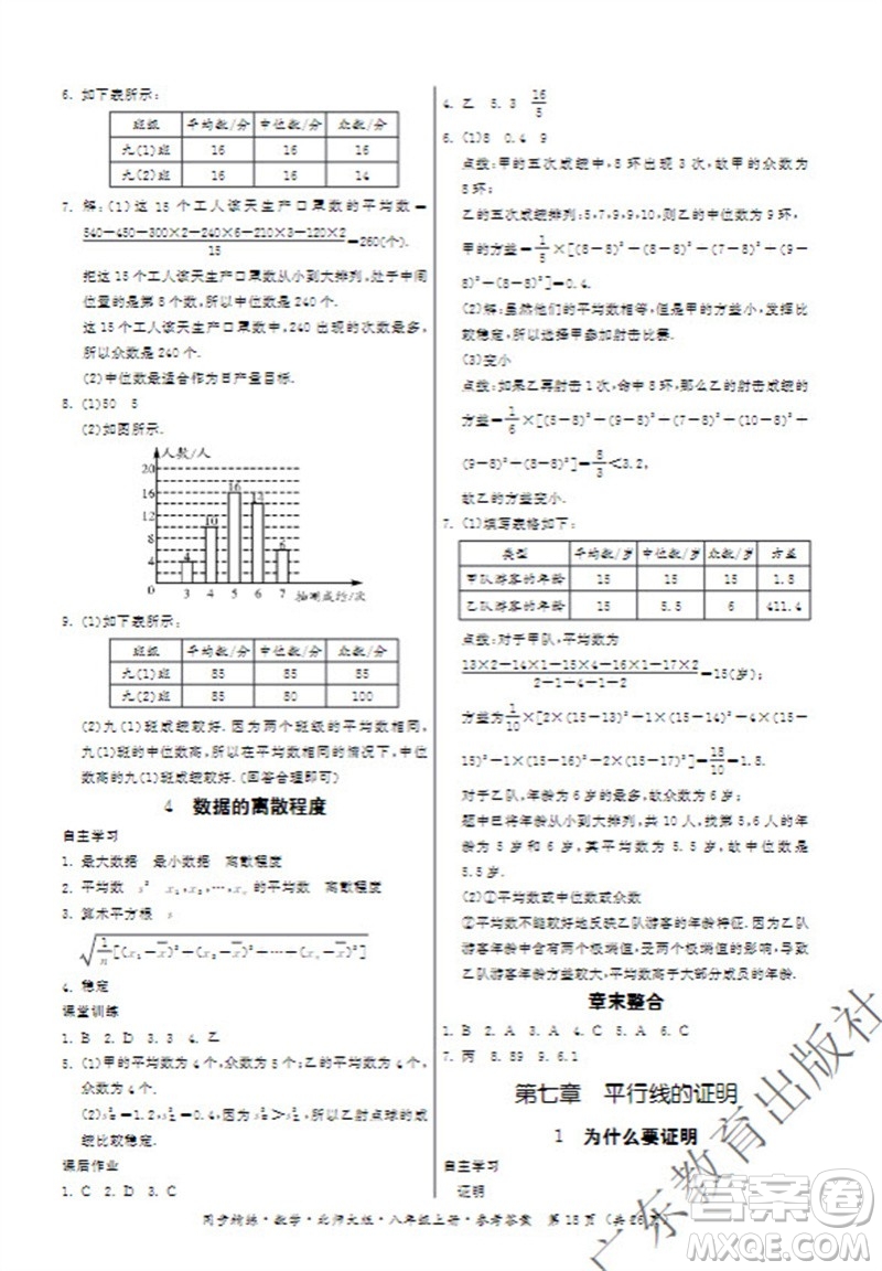 廣東教育出版社2023年秋同步精練八年級數(shù)學(xué)上冊北師大版參考答案