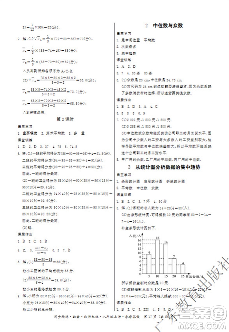 廣東教育出版社2023年秋同步精練八年級數(shù)學(xué)上冊北師大版參考答案
