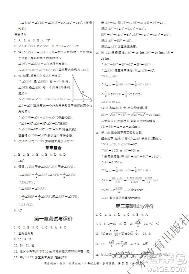 廣東教育出版社2023年秋同步精練八年級數(shù)學(xué)上冊北師大版參考答案